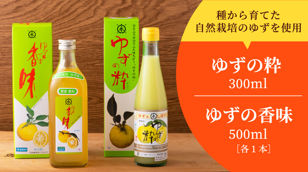 【小松柚粋園】ゆずの粋300ml・ゆずの香味500ml×各１本